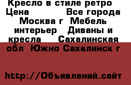 Кресло в стиле ретро › Цена ­ 5 900 - Все города, Москва г. Мебель, интерьер » Диваны и кресла   . Сахалинская обл.,Южно-Сахалинск г.